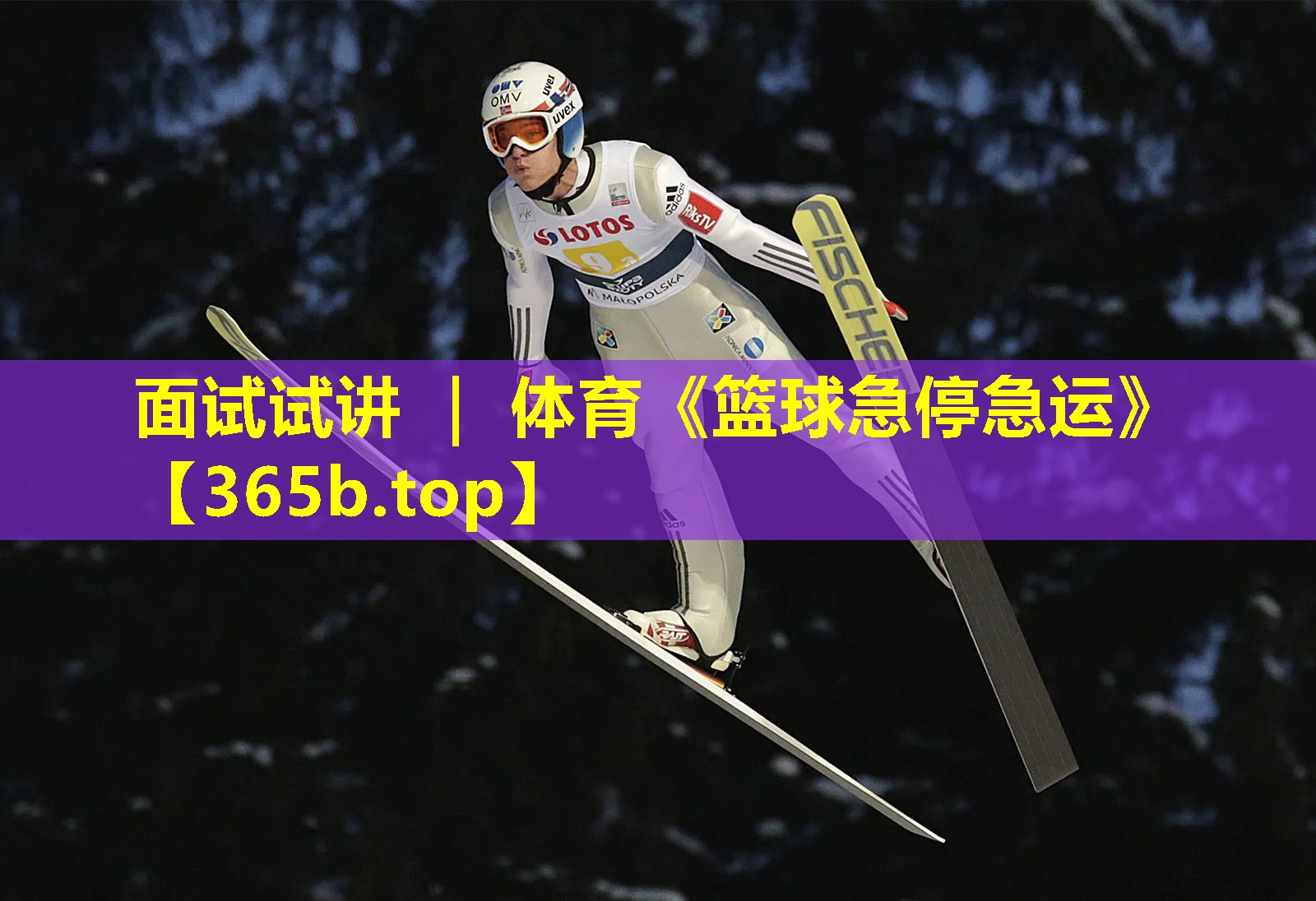 <strong>面试试讲 ｜ 体育《篮球急停急运》</strong>