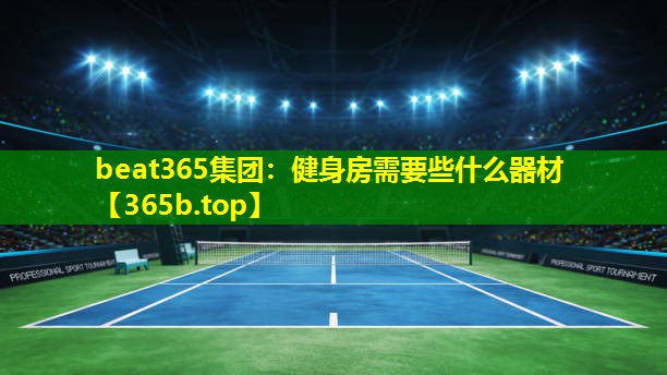 健身房需要些什么器材 健身房需要些什么器材