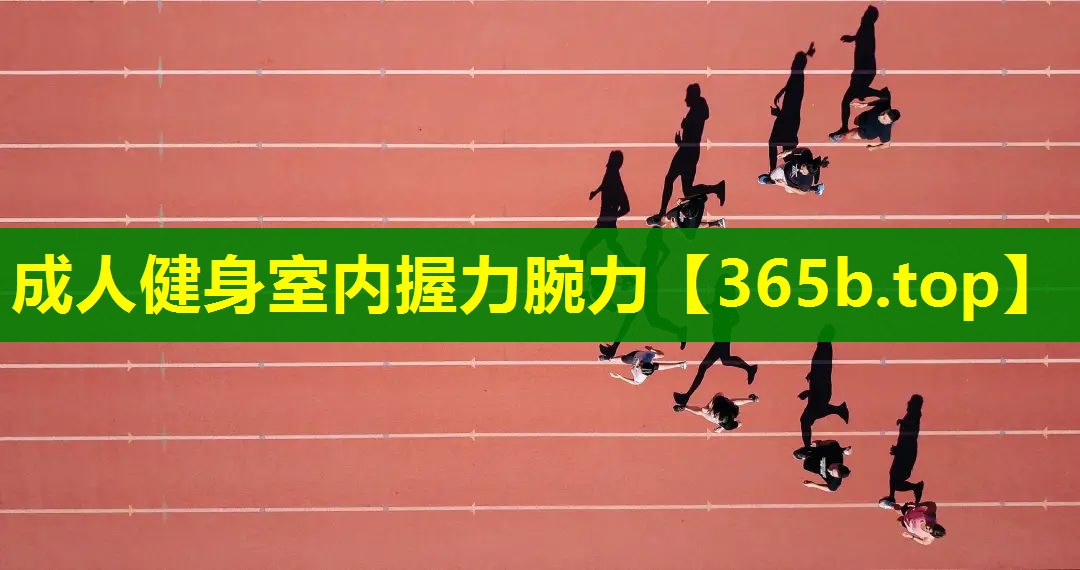 成人健身室内握力腕力 成人健身室内握力腕力