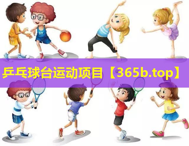 乒乓球台运动项目 乒乓球台运动项目