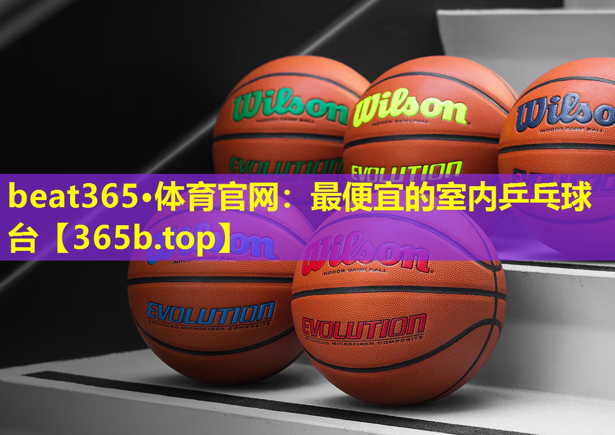 最便宜的室内乒乓球台 最便宜的室内乒乓球台