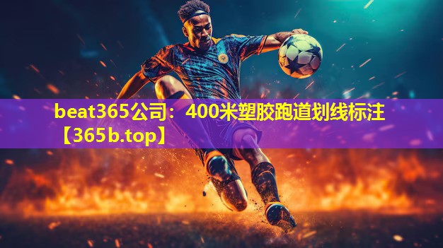 400米塑胶跑道划线标注 400米塑胶跑道划线标注
