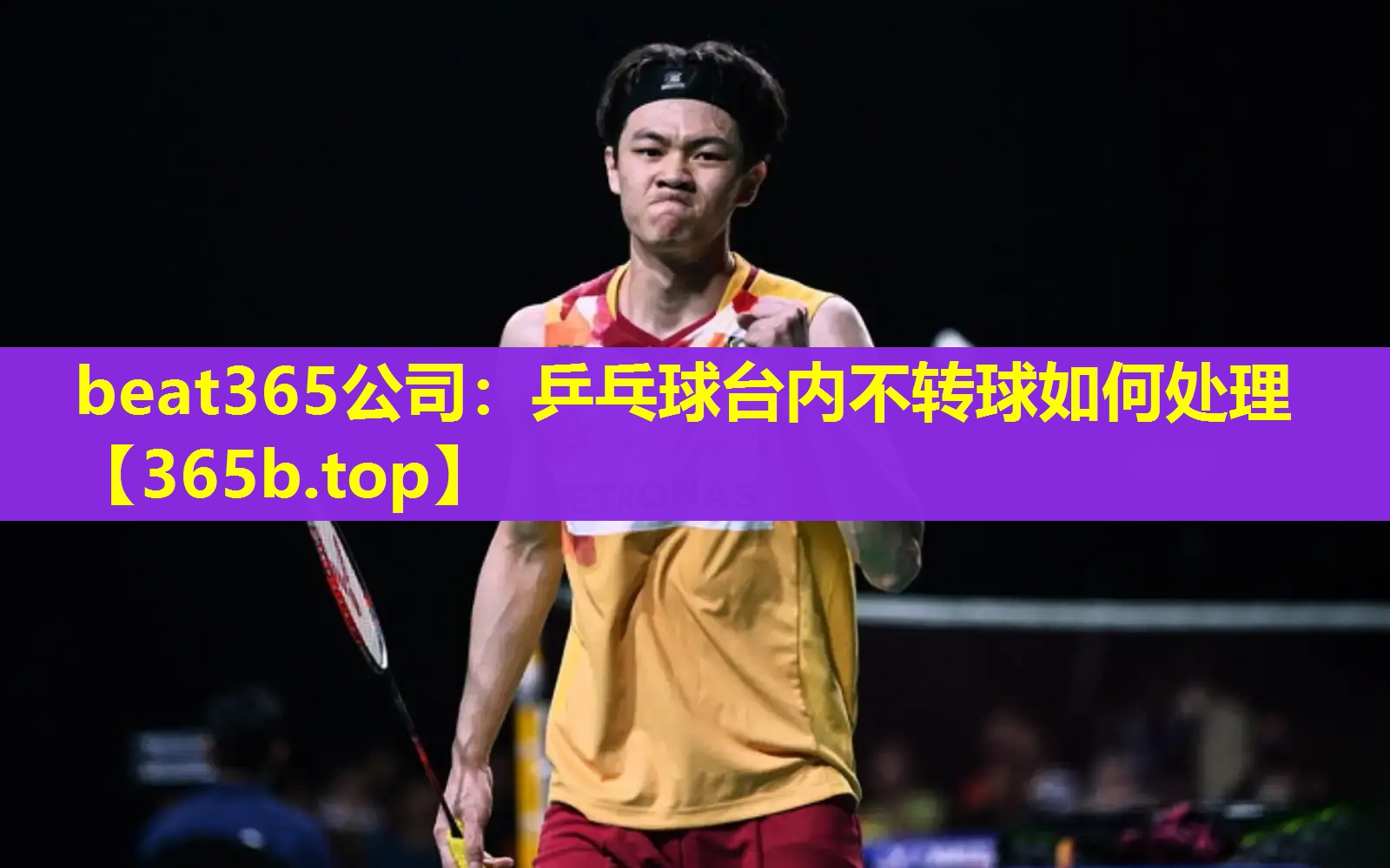 乒乓球台内不转球如何处理 乒乓球台内不转球如何处理