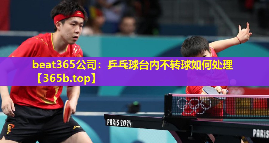 乒乓球台内不转球如何处理 乒乓球台内不转球如何处理