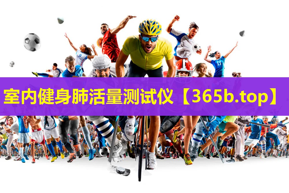 室内健身肺活量测试仪 室内健身肺活量测试仪