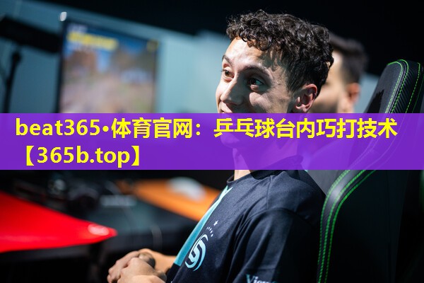 乒乓球台内巧打技术 乒乓球台内巧打技术