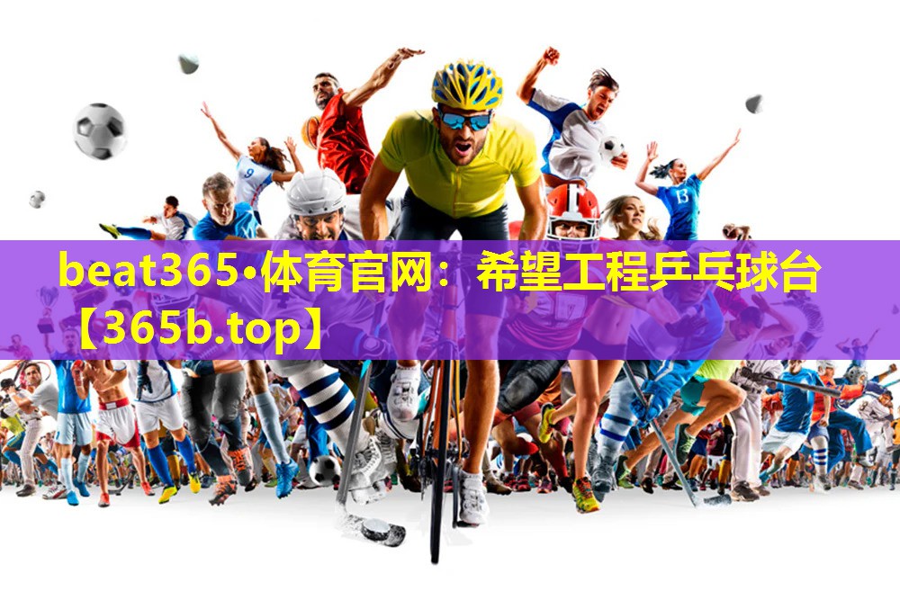 希望工程乒乓球台 希望工程乒乓球台