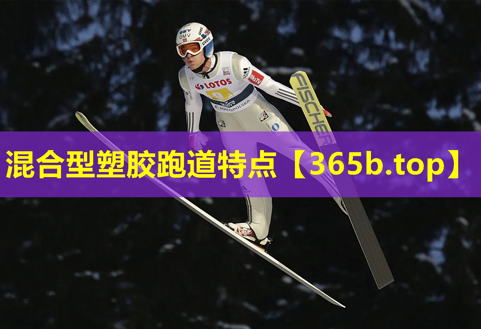 混合型塑胶跑道特点 混合型塑胶跑道特点