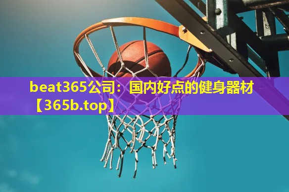 国内好点的健身器材 国内好点的健身器材