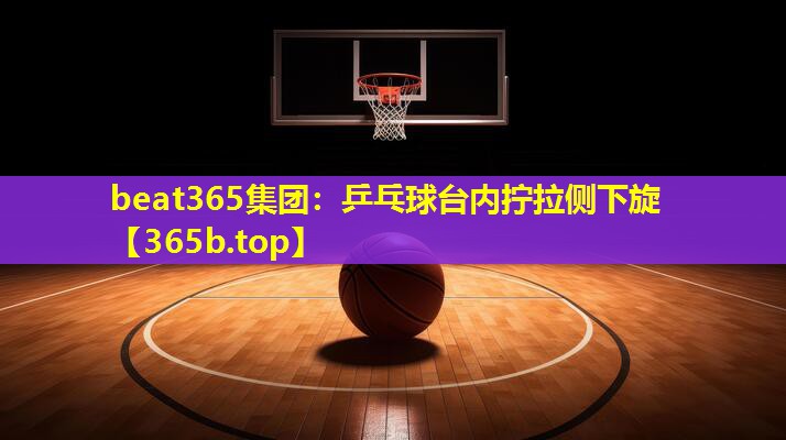 乒乓球台内拧拉侧下旋 乒乓球台内拧拉侧下旋