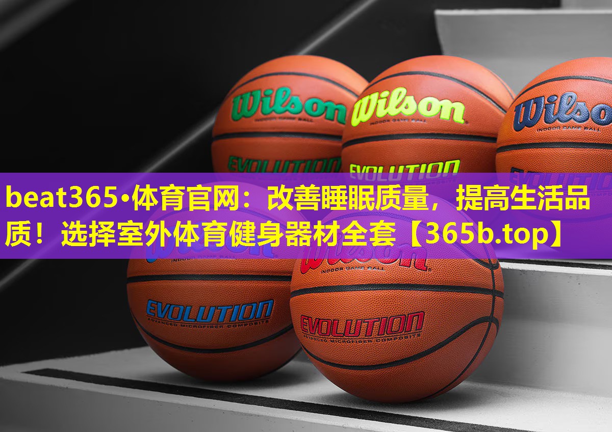 改善睡眠质量,提高生活品质!选择室外体育健身器材全套 改善睡眠质量,提高生活品质!选择室外体育健身器材全套