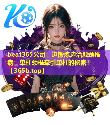 边锻炼边治愈颈椎病:单杠颈椎牵引单杠的秘密! 边锻炼边治愈颈椎病:单杠颈椎牵引单杠的秘密!