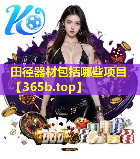 田径器材包括哪些项目 田径器材包括哪些项目