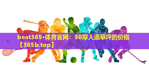 50厚人造草坪的价格 50厚人造草坪的价格