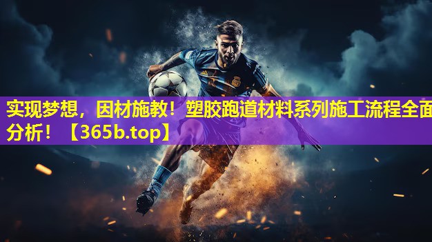 实现梦想,因材施教!塑胶跑道材料系列施工流程全面分析! 实现梦想,因材施教!塑胶跑道材料系列施工流程全面分析!