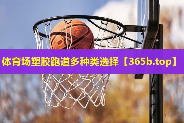 体育场塑胶跑道多种类选择 体育场塑胶跑道多种类选择