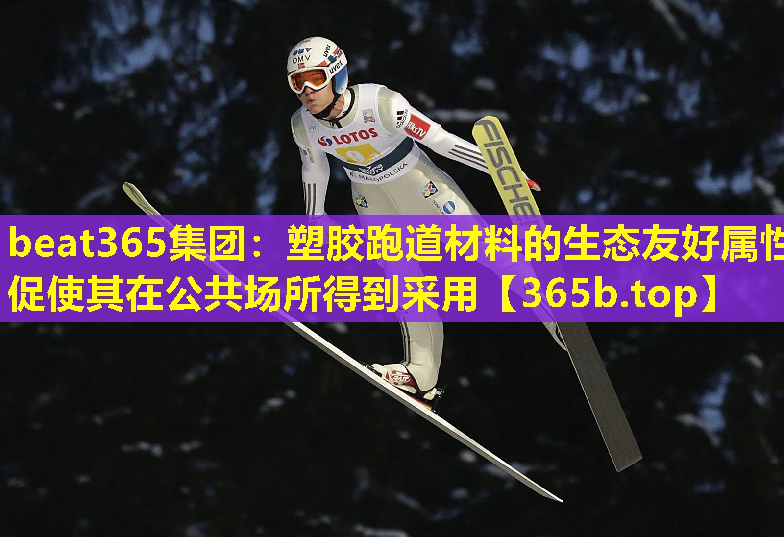 塑胶跑道材料的生态友好属性促使其在公共场所得到采用 塑胶跑道材料的生态友好属性促使其在公共场所得到采用