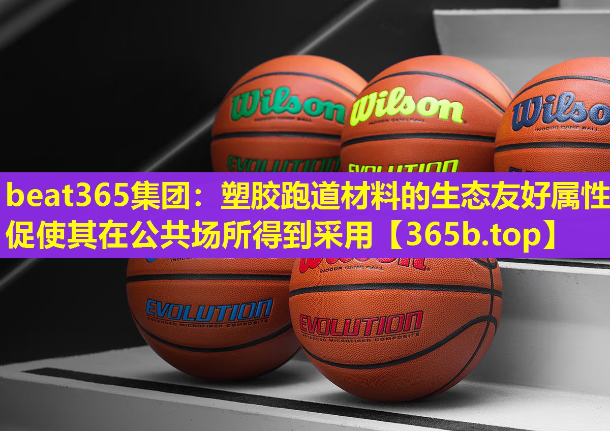 塑胶跑道材料的生态友好属性促使其在公共场所得到采用 塑胶跑道材料的生态友好属性促使其在公共场所得到采用