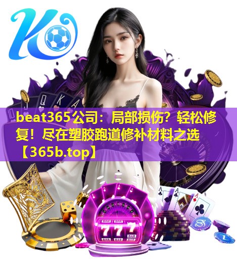 局部损伤?轻松修复!尽在塑胶跑道修补材料之选 局部损伤?轻松修复!尽在塑胶跑道修补材料之选