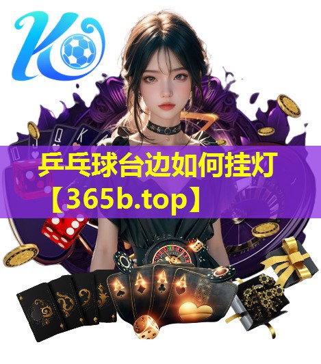 乒乓球台边如何挂灯 乒乓球台边如何挂灯