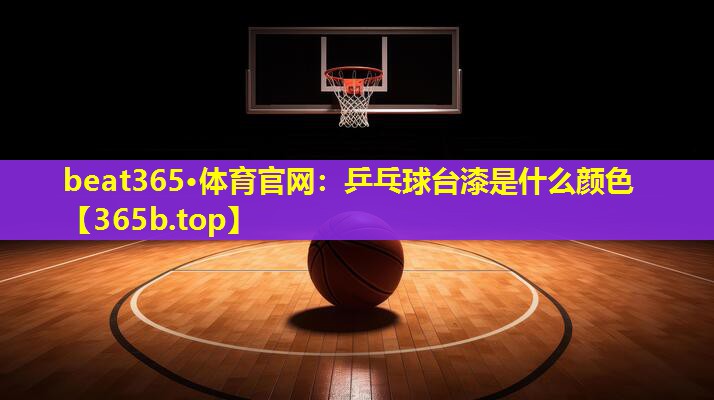 乒乓球台漆是什么颜色 乒乓球台漆是什么颜色