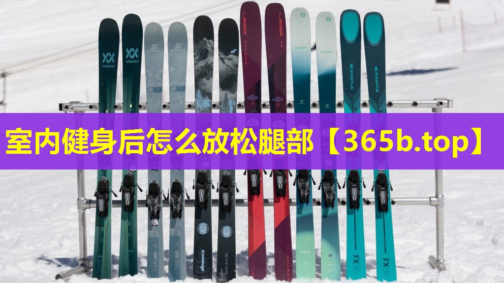 室内健身后怎么放松腿部 室内健身后怎么放松腿部