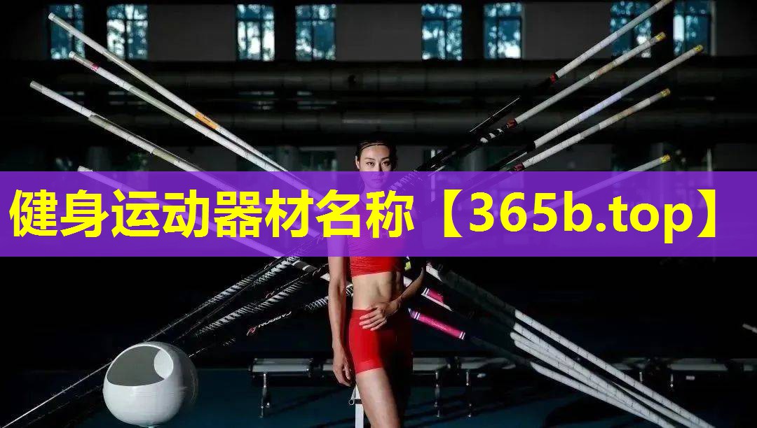 健身运动器材名称 健身运动器材名称