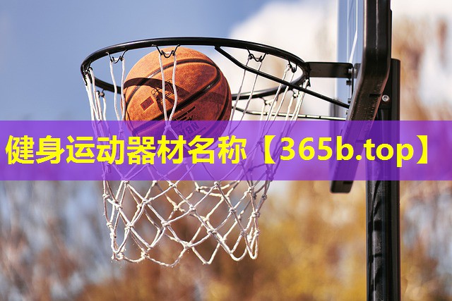 健身运动器材名称 健身运动器材名称