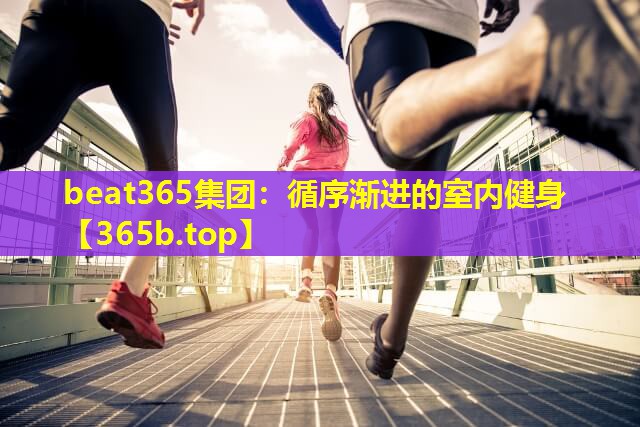 循序渐进的室内健身 循序渐进的室内健身