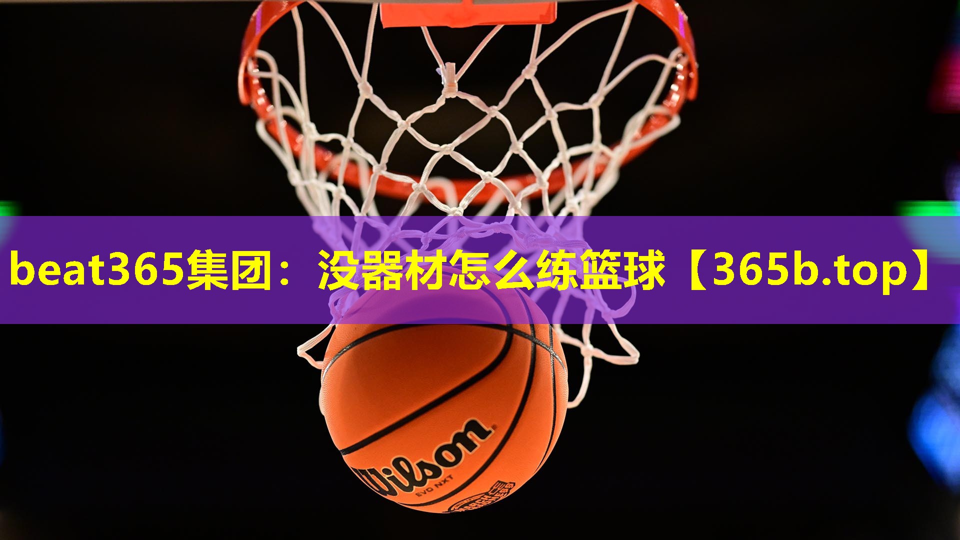 没器材怎么练篮球 没器材怎么练篮球