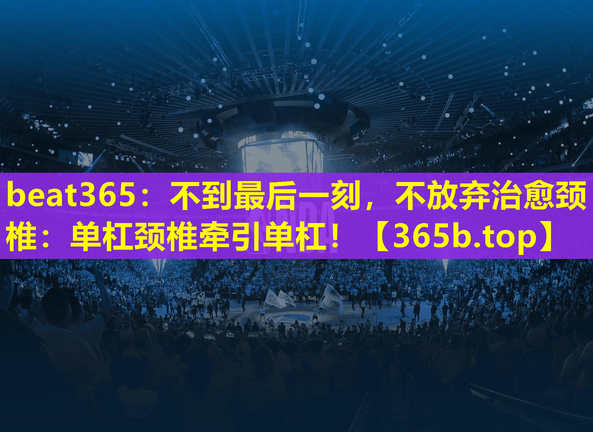 不到最后一刻，不放弃治愈颈椎：单杠颈椎牵引单杠！