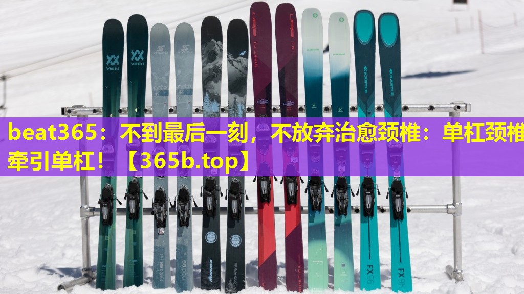 不到最后一刻，不放弃治愈颈椎：单杠颈椎牵引单杠！