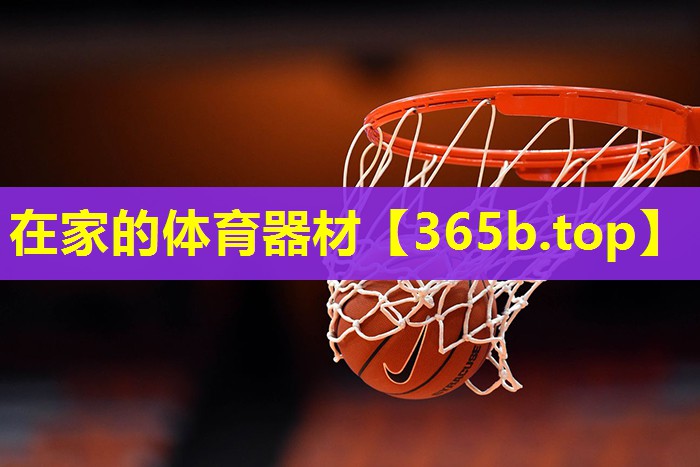 在家的体育器材 在家的体育器材