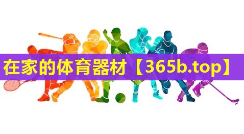 在家的体育器材 在家的体育器材