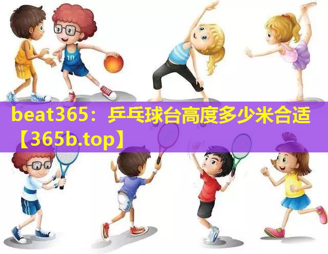 乒乓球台高度多少米合适 乒乓球台高度多少米合适