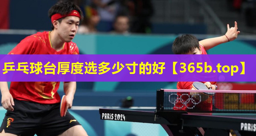 乒乓球台厚度选多少寸的好 乒乓球台厚度选多少寸的好