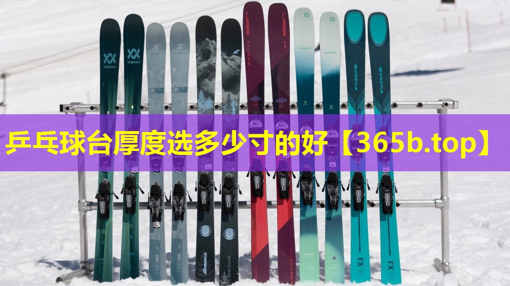 乒乓球台厚度选多少寸的好 乒乓球台厚度选多少寸的好