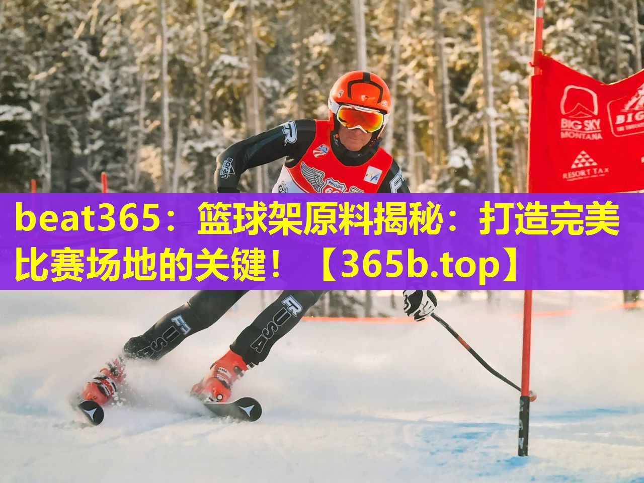 篮球架原料揭秘：打造完美比赛场地的关键！