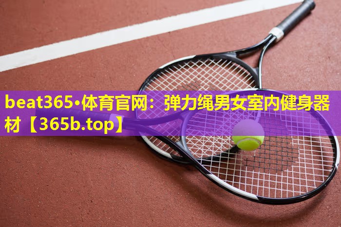 弹力绳男女室内健身器材 弹力绳男女室内健身器材