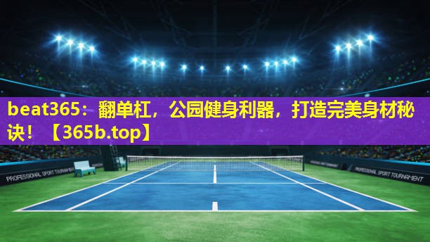翻单杠,公园健身利器,打造完美身材秘诀! 翻单杠,公园健身利器,打造完美身材秘诀!