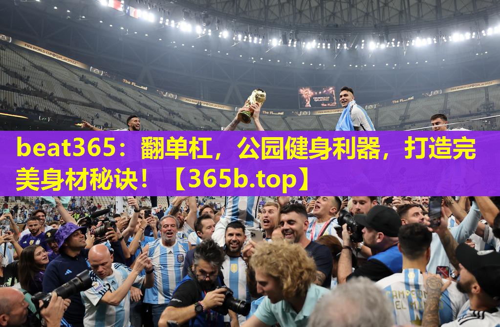 翻单杠,公园健身利器,打造完美身材秘诀! 翻单杠,公园健身利器,打造完美身材秘诀!