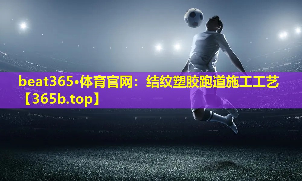 结纹塑胶跑道施工工艺