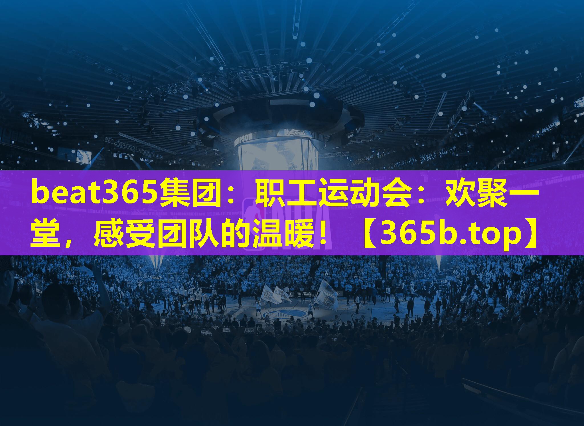 职工运动会:欢聚一堂,感受团队的温暖! 职工运动会:欢聚一堂,感受团队的温暖!