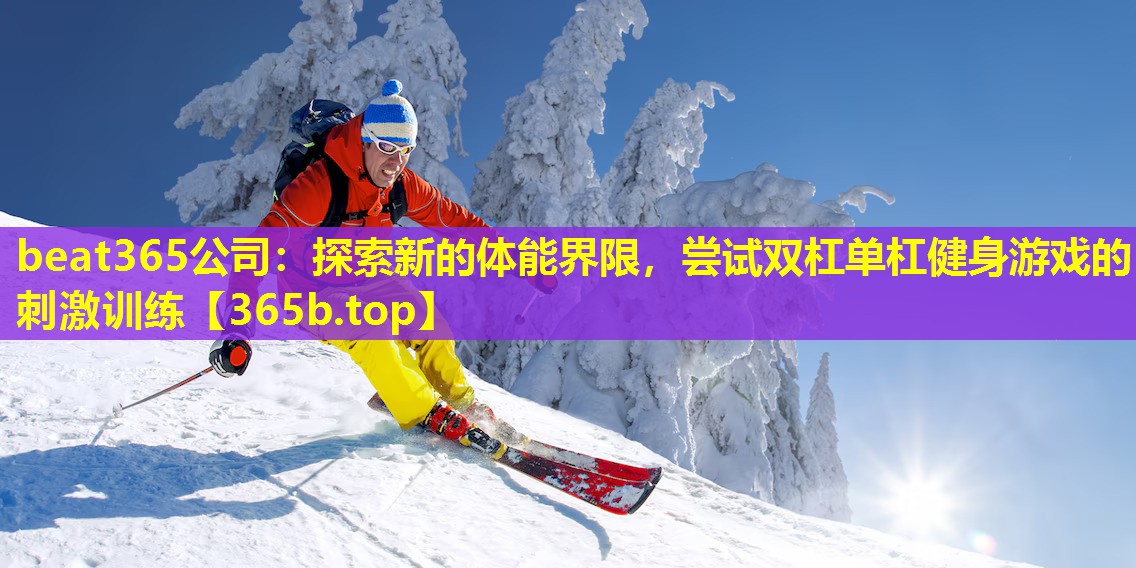 探索新的体能界限,尝试双杠单杠健身游戏的刺激训练 探索新的体能界限,尝试双杠单杠健身游戏的刺激训练