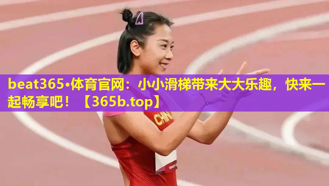 小小滑梯带来大大乐趣,快来一起畅享吧! 小小滑梯带来大大乐趣,快来一起畅享吧!