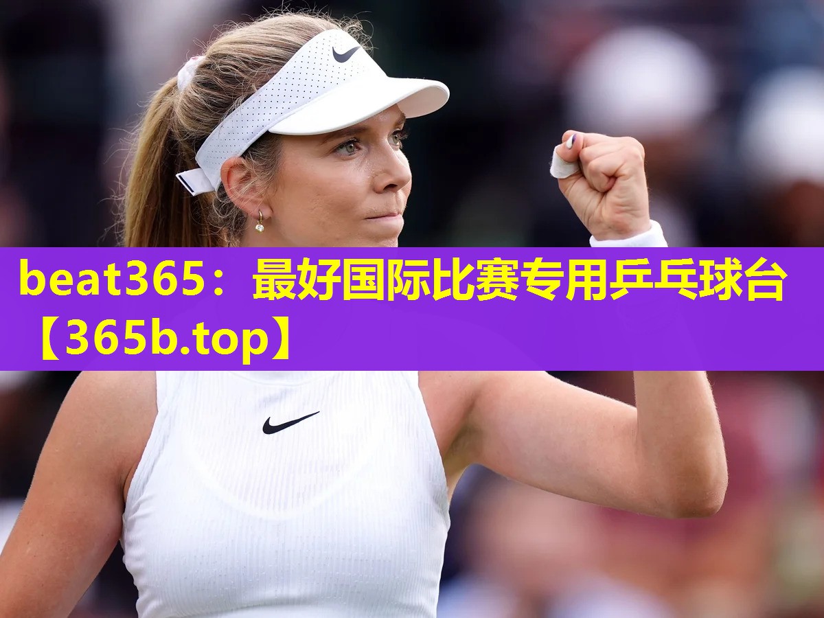 最好国际比赛专用乒乓球台 最好国际比赛专用乒乓球台