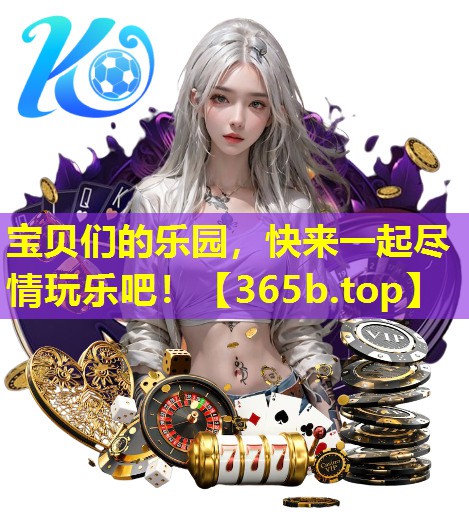 宝贝们的乐园，快来一起尽情玩乐吧！