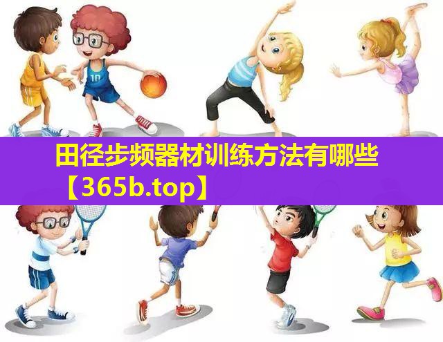 田径步频器材训练方法有哪些
