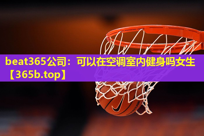 可以在空调室内健身吗女生 可以在空调室内健身吗女生