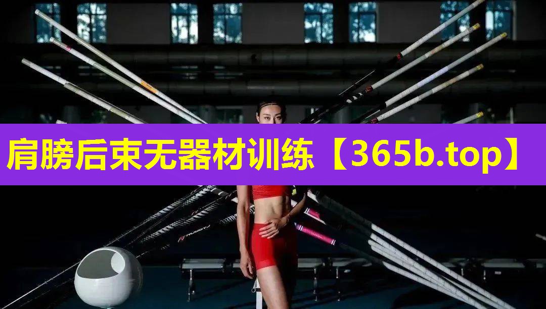 肩膀后束无器材训练